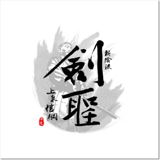 Kamiizumi Nobutsuna Legendary Swordmaster Calligraphy Art Posters and Art